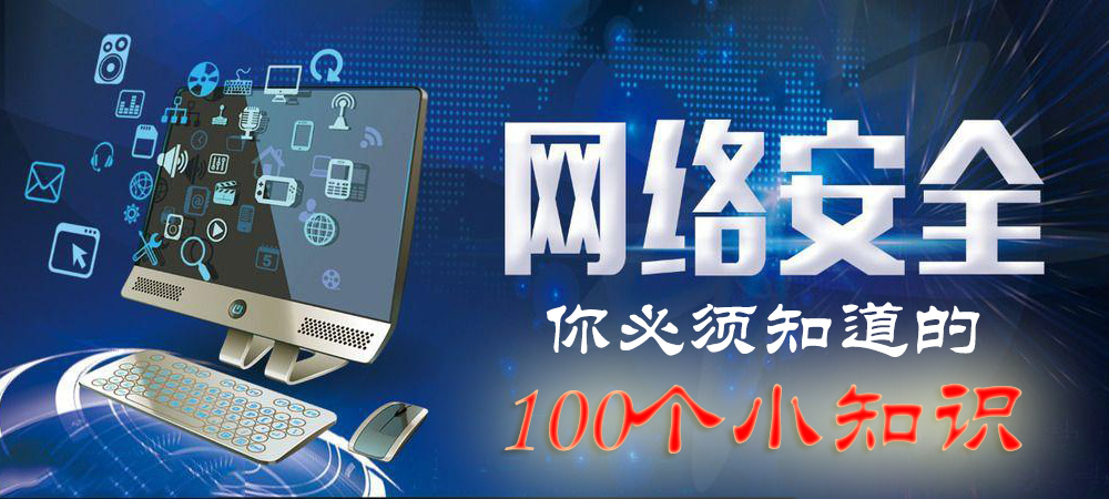 网络安全你必须知道的100个小知识