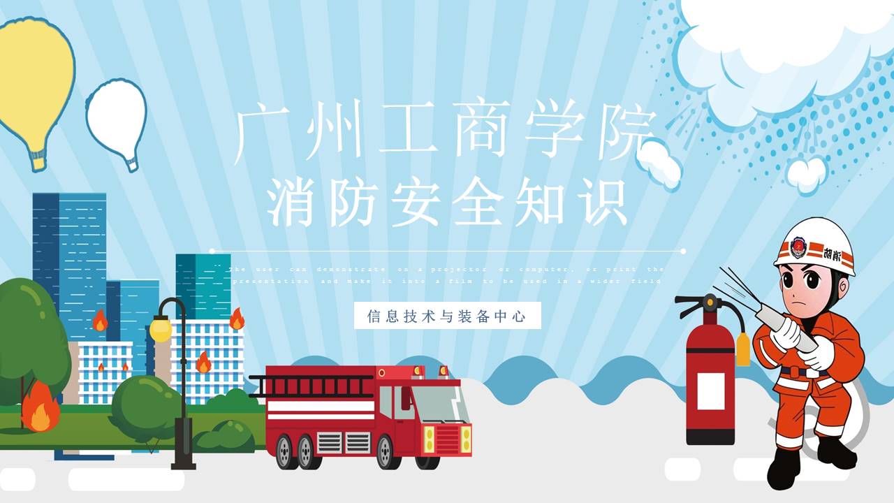 实验室安全知识1-消防知识