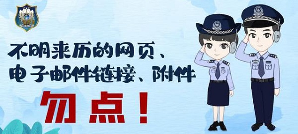 网警小剧场 | 不明邮件随意点，小心财产受损失