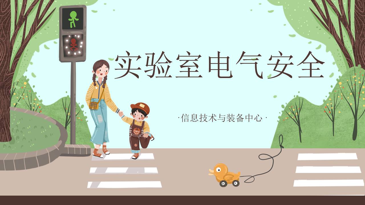 实验室安全知识2-电气安全