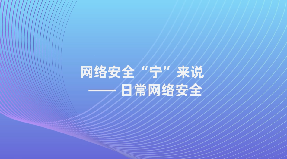 网络安全“宁”来说-日常网络安全